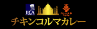 チキンコルマカレー