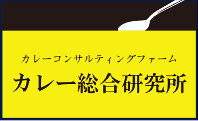 カレー総合研究所