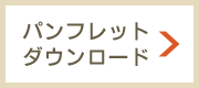 パンフレットダウンロード