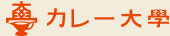 カレー大學(カレー大学)