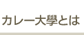 カレー大學とは