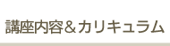 講座内容＆カリキュラム