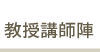 教師講師陣