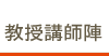 教師講師陣