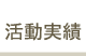 活動実績