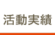 活動実績