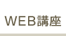 WEB講座