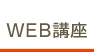 WEB講座