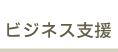 ビジネス支援