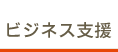 ビジネス支援
