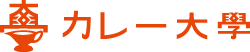 カレー大學(カレー大学)