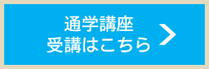 通学講座 受講はこちら