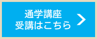 通学講座 受講はこちら