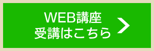 WEB関連 受講はこちら