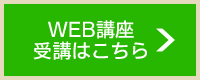 WEB関連 受講はこちら