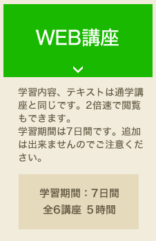 WEB講座