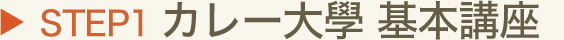 STEP1 カレー大學 基本講座