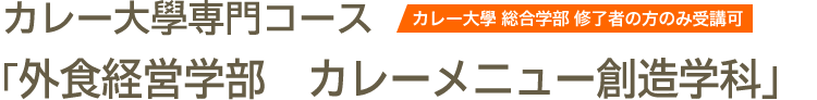 カレー大學専門コース「外食経営学部 カレーメニュー創造学科」