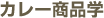 カレー商品学
