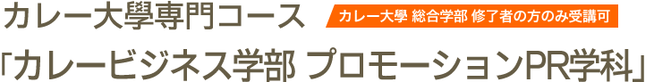 カレー大學専門コース「カレービジネス学部 プロモーションPR学科」