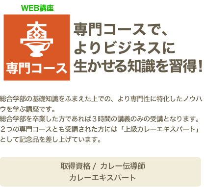 通学講座 総合学部卒業生のみ受講可能 専門コース　専門コースで、よりビジネスに生かせる知識を習得！