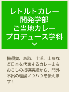 レトルトカレー開発学部 ご当地カレー プロデュース学科