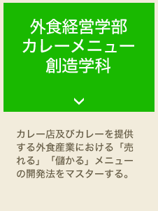 外食経営学部 カレーメニュー 創造学科