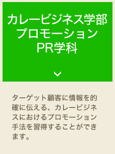 カレービジネス学部 プロモーションPR学科