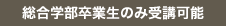総合学部卒業生のみ受講可能