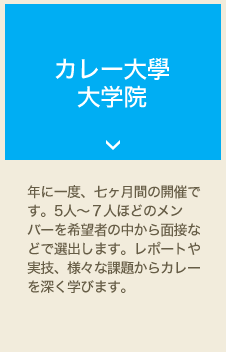 カレー大學 大学院