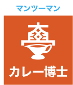 マンツーマン カレー博士