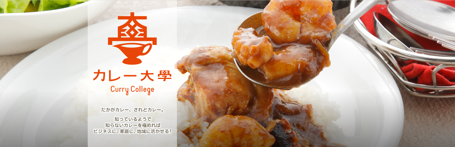 カレー大學(カレー大学)