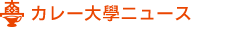 カレー大學ニュース