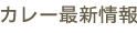 カレー最新情報