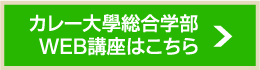 カレー大學総合学部WEB講座はこちら