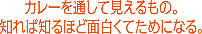 カレーを通して見えるもの。知れば知るほど面白くてためになる。
