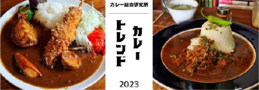 「カレートレンド2023解説講座」