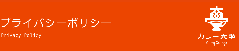 プライバシーポリシー