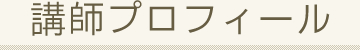 講師プロフィール
