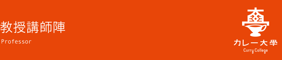 教授講師陣