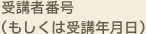 受講者番号（もしくは受講年月日）