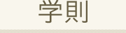 学則