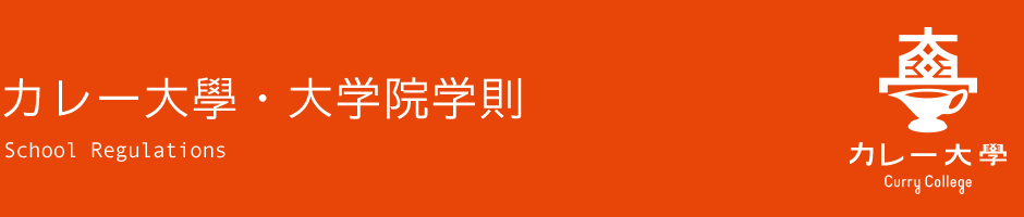 カレー大學・大学院学則
