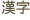 （漢字）