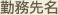 勤務先名