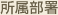 所属部署