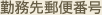 勤務先郵便番号