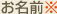 お名前