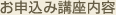 お申込み講座内容