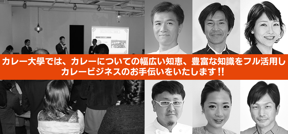 カレー大學では、カレーについての幅広い知恵、豊富な知識をフル活用しカレービジネスのお手伝いをいたします!!